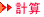 �v�Z