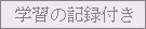 �w�K�̋L�^�t��