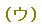 u